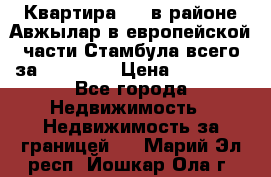 Квартира 2 1 в районе Авжылар в европейской части Стамбула всего за 38000 $. › Цена ­ 38 000 - Все города Недвижимость » Недвижимость за границей   . Марий Эл респ.,Йошкар-Ола г.